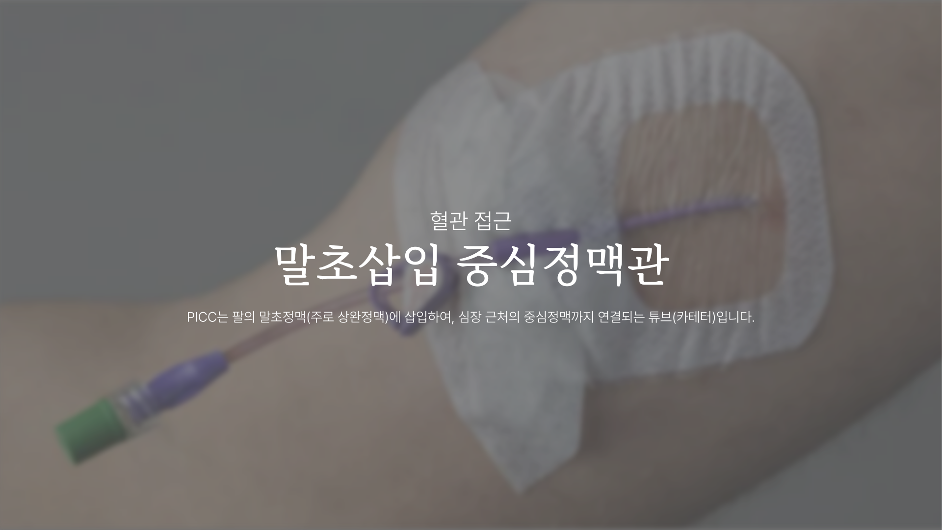 ���ʻ��� �߽����ư�(PICC)