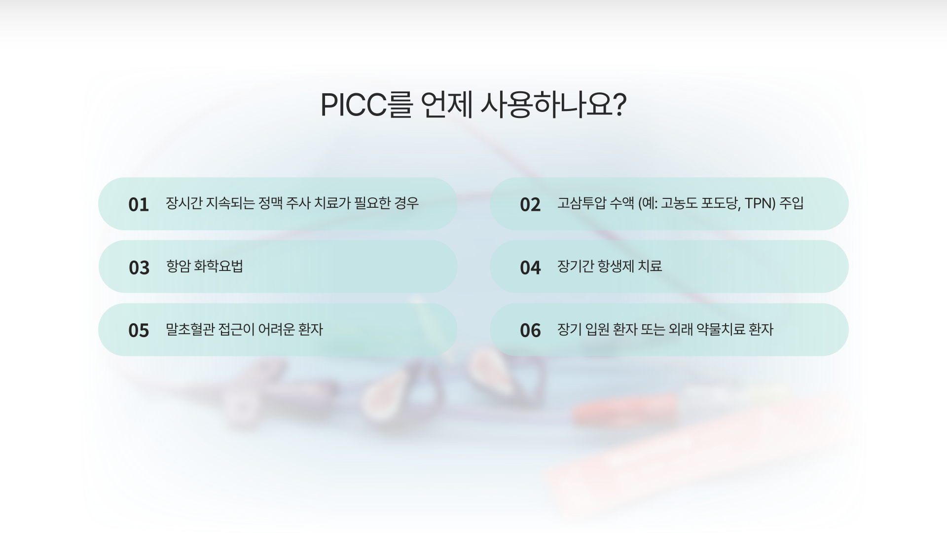 ���ʻ��� �߽����ư�(PICC)